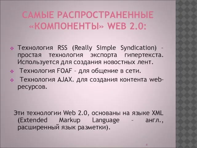 САМЫЕ РАСПРОСТРАНЕННЫЕ «КОМПОНЕНТЫ» WEB 2.0: Технология RSS (Really Simple Syndication) – простая