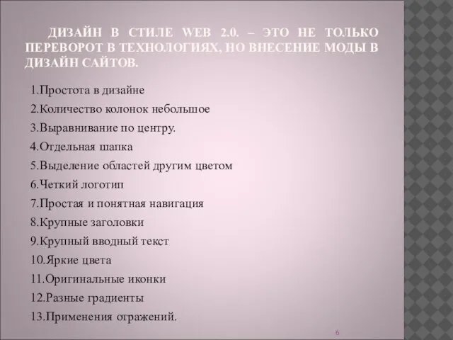 ДИЗАЙН В СТИЛЕ WEB 2.0. – ЭТО НЕ ТОЛЬКО ПЕРЕВОРОТ В ТЕХНОЛОГИЯХ,