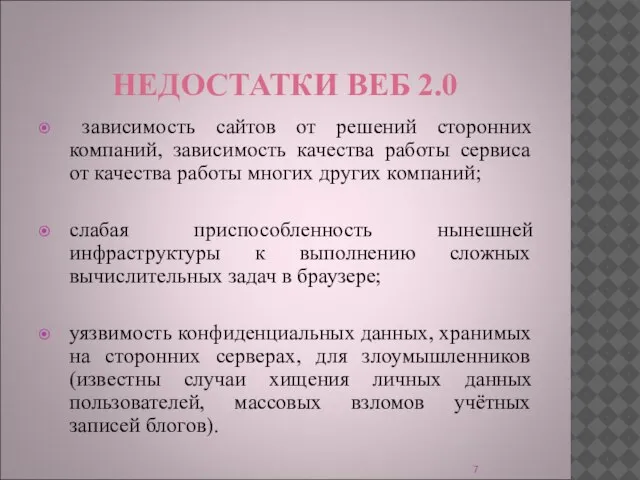 НЕДОСТАТКИ ВЕБ 2.0 зависимость сайтов от решений сторонних компаний, зависимость качества работы