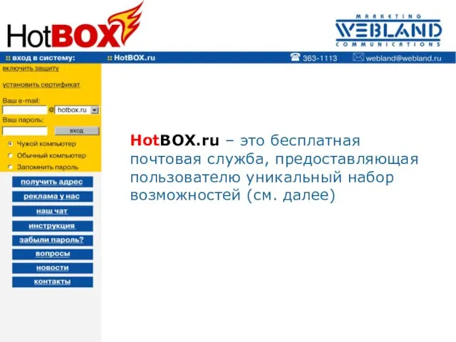 HotBOX.ru – это бесплатная почтовая служба, предоставляющая пользователю уникальный набор возможностей (см. далее)