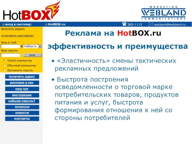 Реклама на HotBOX.ru эффективность и преимущества «Эластичность» смены тактических рекламных предложений Быстрота