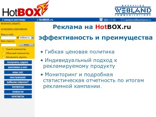 Реклама на HotBOX.ru эффективность и преимущества Гибкая ценовая политика Индивидуальный подход к
