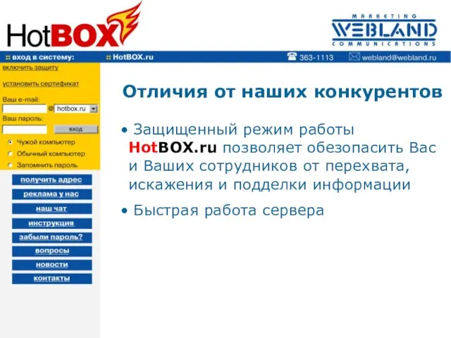 Отличия от наших конкурентов Защищенный режим работы HotBOX.ru позволяет обезопасить Вас и