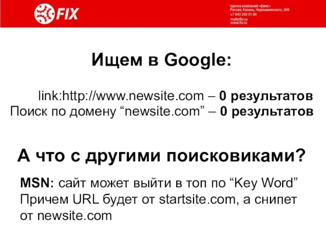 Ищем в Google: Поиск по домену “newsite.com” – 0 результатов link:http://www.newsite.com –