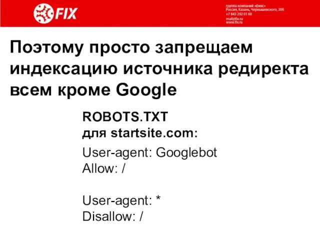 Поэтому просто запрещаем индексацию источника редиректа всем кроме Google User-agent: Googlebot Allow: