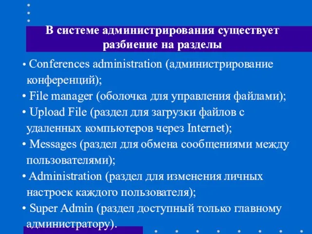 В системе администрирования существует разбиение на разделы Conferences administration (администрирование конференций); File