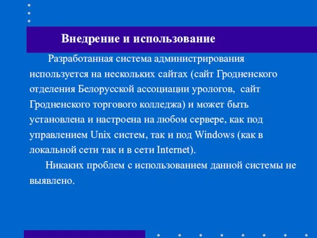 Разработанная система администрирования используется на нескольких сайтах (сайт Гродненского отделения Белорусской ассоциации