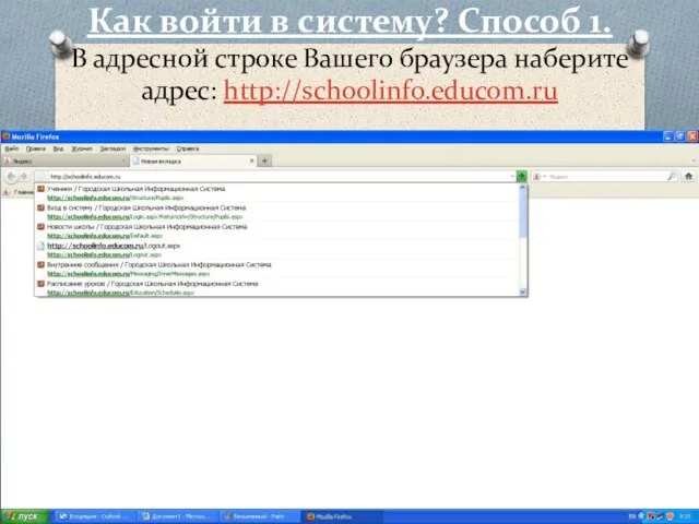 Как войти в систему? Способ 1. В адресной строке Вашего браузера наберите адрес: http://schoolinfo.educom.ru