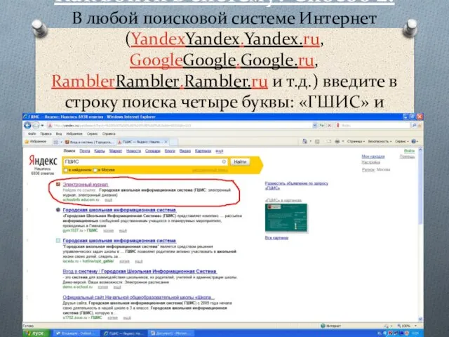 Как войти в систему? Способ 2. В любой поисковой системе Интернет (YandexYandex.Yandex.ru,