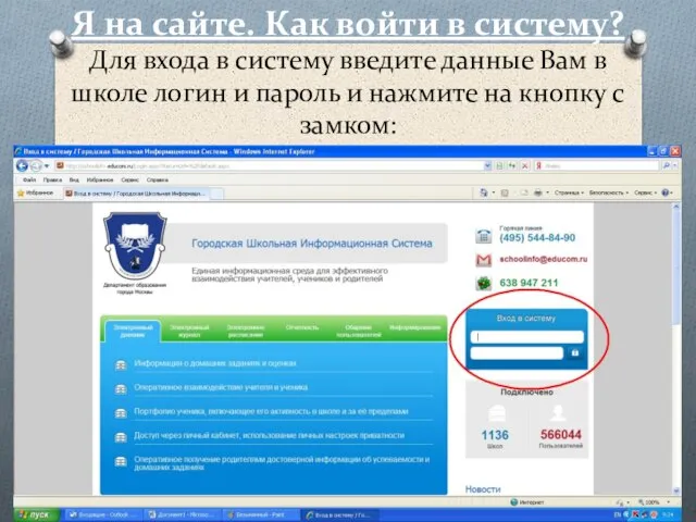 Я на сайте. Как войти в систему? Для входа в систему введите