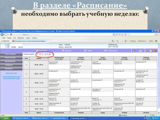 В разделе «Расписание» необходимо выбрать учебную неделю: