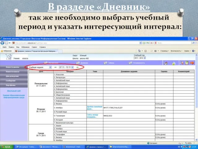 В разделе «Дневник» так же необходимо выбрать учебный период и указать интересующий интервал: