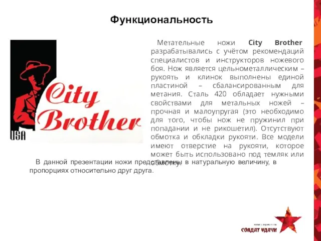 Функциональность Метательные ножи City Brother разрабатывались с учётом рекомендаций специалистов и инструкторов