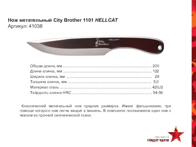 Нож метательный City Brother 1101 HELLCAT Артикул: 41038 Общая длина, мм …………………………………………………………….