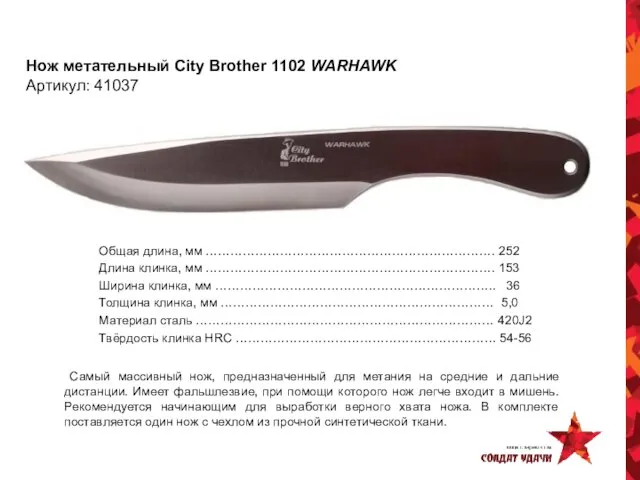 Нож метательный City Brother 1102 WARHAWK Артикул: 41037 Общая длина, мм …………………………………………………………….