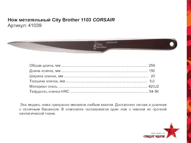 Нож метательный City Brother 1103 CORSAIR Артикул: 41039 Общая длина, мм …………………………………………………………….