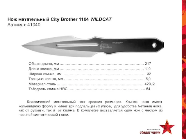 Нож метательный City Brother 1104 WILDCAT Артикул: 41040 Общая длина, мм …………………………………………………………….