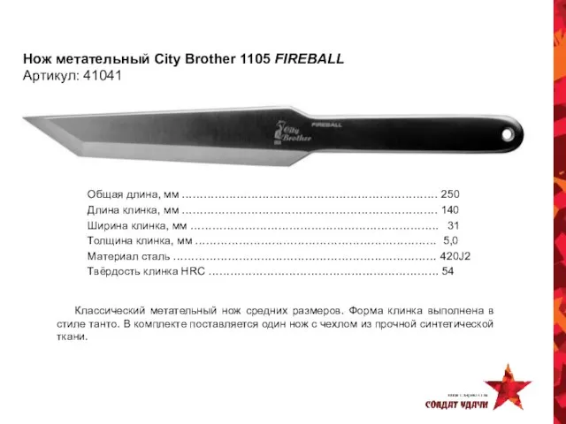 Нож метательный City Brother 1105 FIREBALL Артикул: 41041 Общая длина, мм …………………………………………………………….