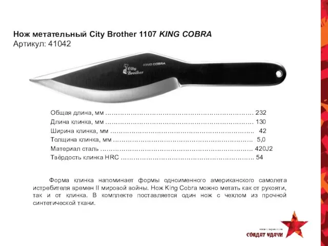 Нож метательный City Brother 1107 KING COBRA Артикул: 41042 Общая длина, мм