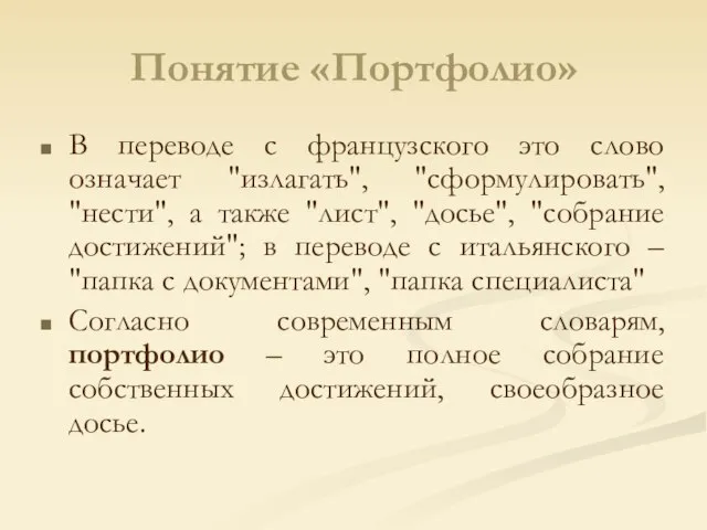 Понятие «Портфолио» В переводе с французского это слово означает "излагать", "сформулировать", "нести",