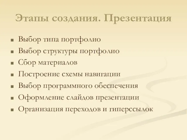 Этапы создания. Презентация Выбор типа портфолио Выбор структуры портфолио Сбор материалов Построение