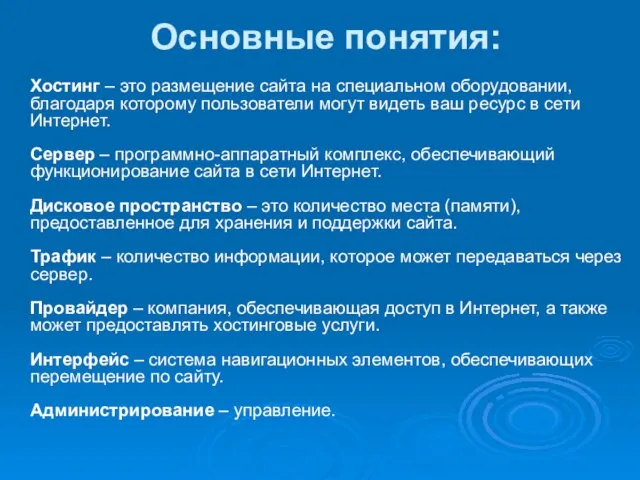 Основные понятия: Хостинг – это размещение сайта на специальном оборудовании, благодаря которому