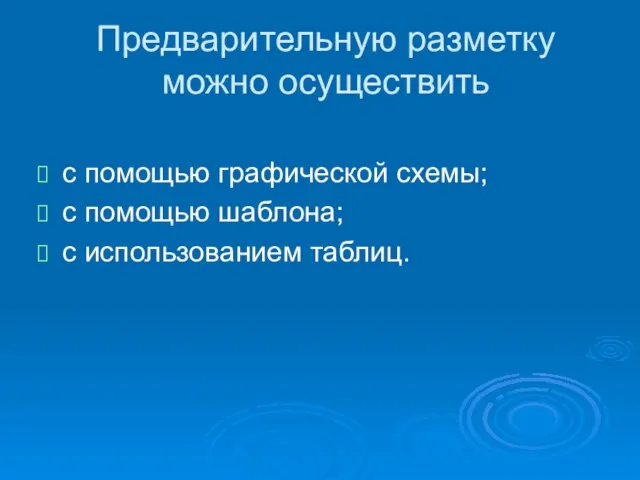 Предварительную разметку можно осуществить с помощью графической схемы; с помощью шаблона; с использованием таблиц.