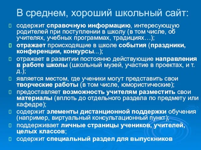 В среднем, хороший школьный сайт: содержит справочную информацию, интересующую родителей при поступлении