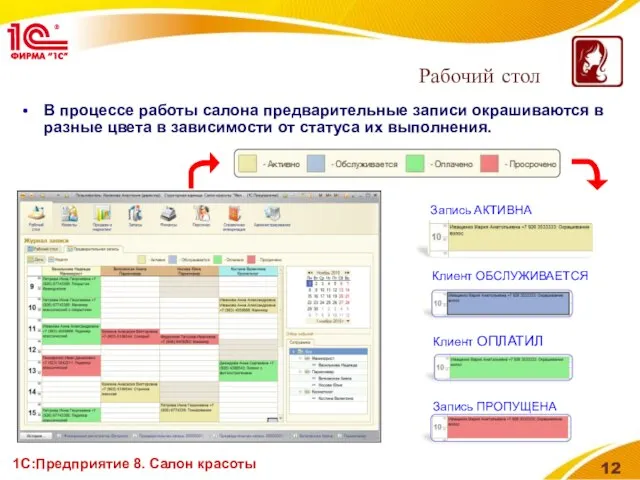 1С:Предприятие 8. Салон красоты В процессе работы салона предварительные записи окрашиваются в