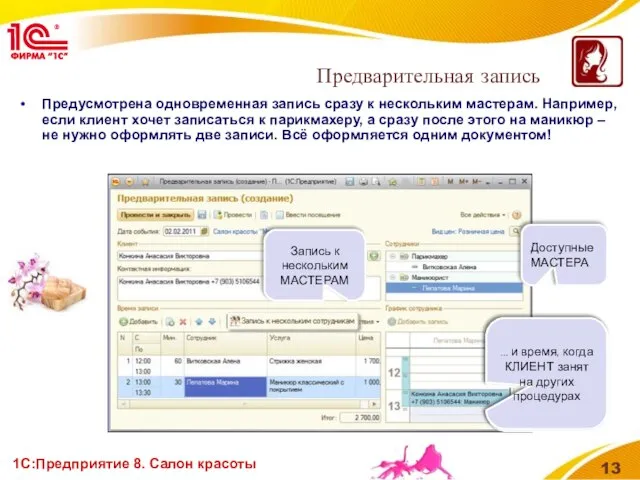 1С:Предприятие 8. Салон красоты Предусмотрена одновременная запись сразу к нескольким мастерам. Например,