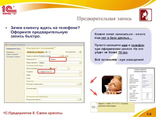 1С:Предприятие 8. Салон красоты Зачем клиенту ждать на телефоне? Оформите предварительную запись