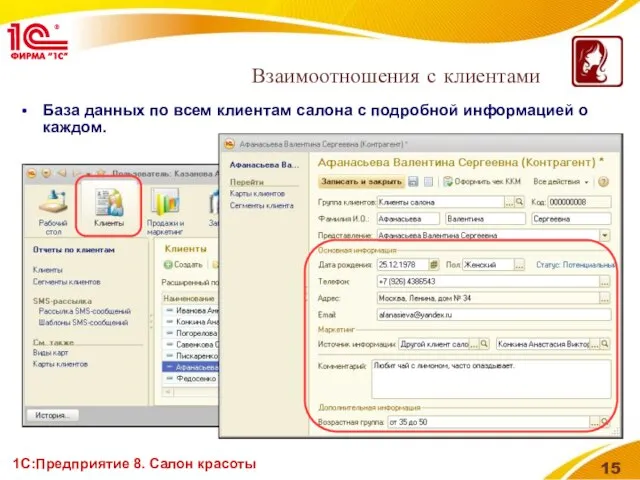 1С:Предприятие 8. Салон красоты База данных по всем клиентам салона с подробной