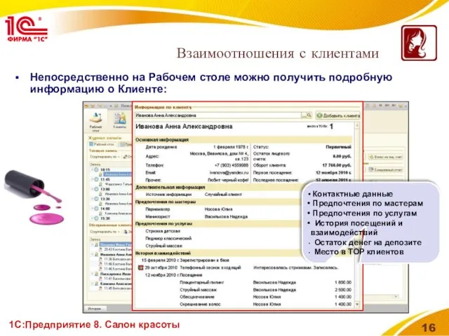 1С:Предприятие 8. Салон красоты Непосредственно на Рабочем столе можно получить подробную информацию