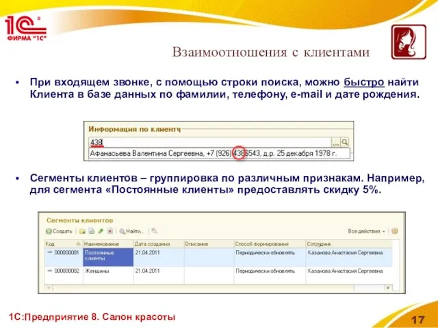 1С:Предприятие 8. Салон красоты Взаимоотношения с клиентами При входящем звонке, с помощью