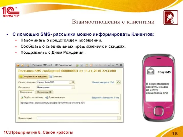 1С:Предприятие 8. Салон красоты Взаимоотношения с клиентами С помощью SMS- рассылки можно