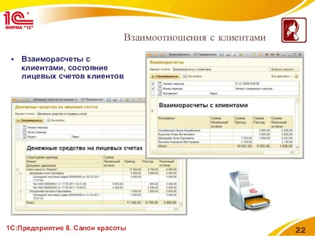 1С:Предприятие 8. Салон красоты Взаиморасчеты с клиентами, состояние лицевых счетов клиентов Взаимоотношения с клиентами