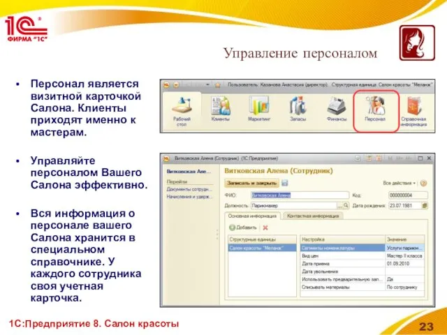 1С:Предприятие 8. Салон красоты Персонал является визитной карточкой Салона. Клиенты приходят именно