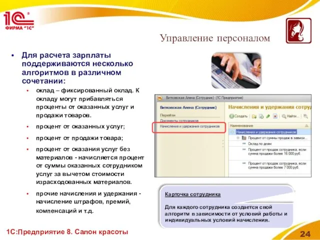 1С:Предприятие 8. Салон красоты Для расчета зарплаты поддерживаются несколько алгоритмов в различном