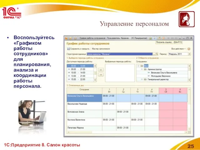 1С:Предприятие 8. Салон красоты Воспользуйтесь «Графиком работы сотрудников» для планирования, анализа и