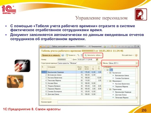 1С:Предприятие 8. Салон красоты С помощью «Табеля учета рабочего времени» отразите в