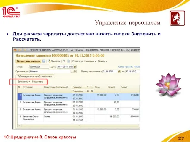 1С:Предприятие 8. Салон красоты Для расчета зарплаты достаточно нажать кнопки Заполнить и Рассчитать. Управление персоналом