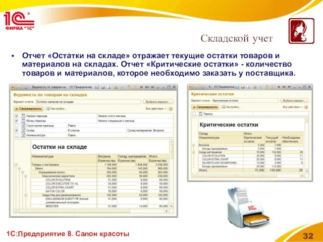 1С:Предприятие 8. Салон красоты Отчет «Остатки на складе» отражает текущие остатки товаров