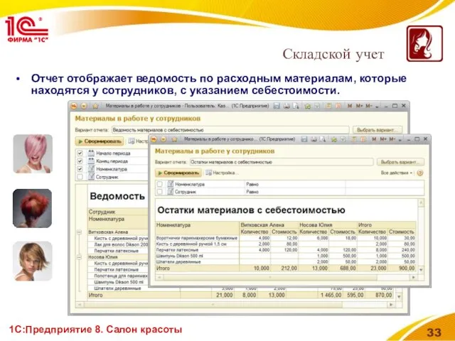 1С:Предприятие 8. Салон красоты Отчет отображает ведомость по расходным материалам, которые находятся