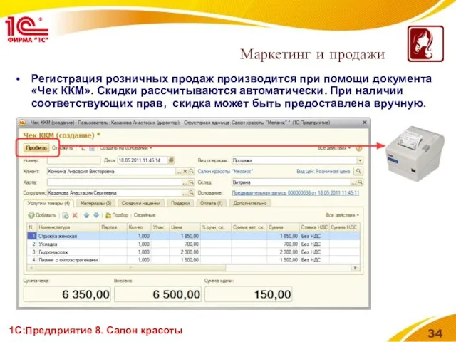 1С:Предприятие 8. Салон красоты Регистрация розничных продаж производится при помощи документа «Чек