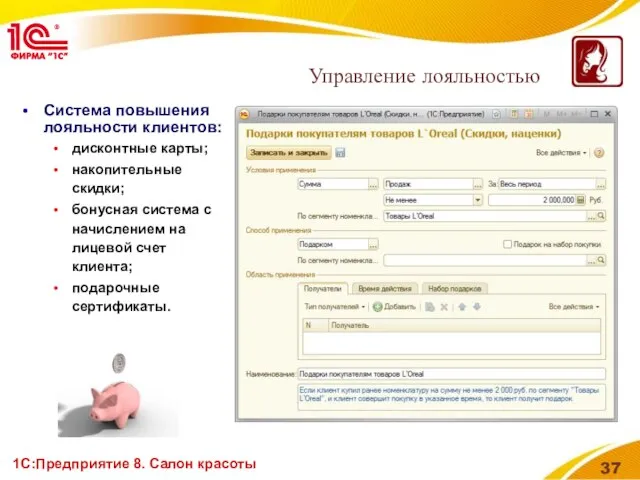 1С:Предприятие 8. Салон красоты Система повышения лояльности клиентов: дисконтные карты; накопительные скидки;