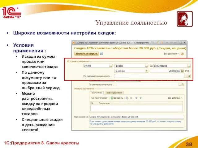 1С:Предприятие 8. Салон красоты Широкие возможности настройки скидок: Управление лояльностью Условия применения