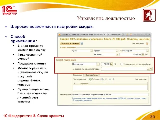 1С:Предприятие 8. Салон красоты Широкие возможности настройки скидок: Управление лояльностью Способ применения