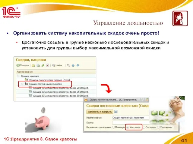 1С:Предприятие 8. Салон красоты Организовать систему накопительных скидок очень просто! Достаточно создать