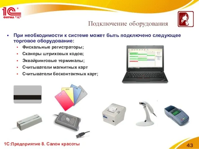 1С:Предприятие 8. Салон красоты При необходимости к системе может быть подключено следующее