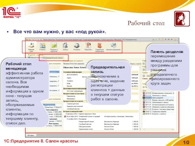 1С:Предприятие 8. Салон красоты Рабочий стол Все что вам нужно, у вас